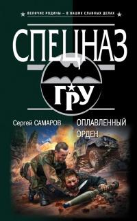 Книга « Оплавленный орден » - читать онлайн