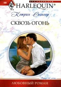 Книга « Сквозь огонь » - читать онлайн