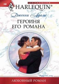 Книга « Героиня его романа » - читать онлайн