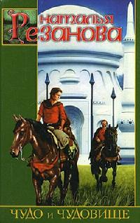 Книга « Чудо и чудовище » - читать онлайн