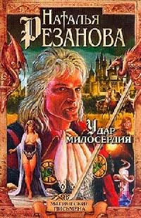 Книга « Удар милосердия » - читать онлайн