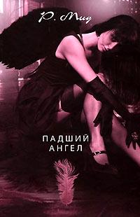 Книга « Падший ангел [= Блюз суккуба ] » - читать онлайн