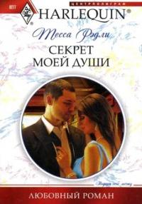 Книга « Секрет моей души » - читать онлайн