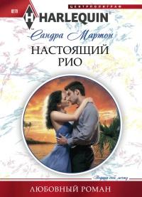 Книга « Настоящий Рио » - читать онлайн