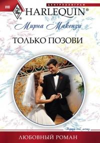 Книга « Только позови » - читать онлайн