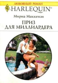 Книга « Приз для миллиардера » - читать онлайн