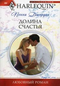 Книга « Долина счастья » - читать онлайн