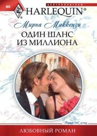 Книга « Один шанс из миллиона » - читать онлайн