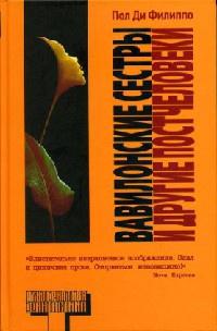 Книга « Вавилонские сестры и другие постчеловеки » - читать онлайн