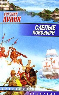 Книга « Слепые поводыри » - читать онлайн