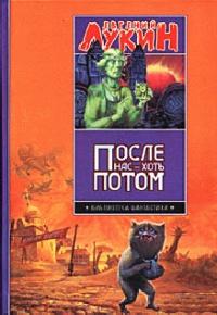 Книга « После нас - хоть потом » - читать онлайн