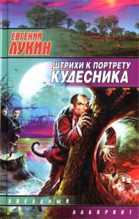 Книга « Штрихи к портрету кудесника » - читать онлайн