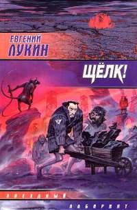 Книга « Щелк! » - читать онлайн