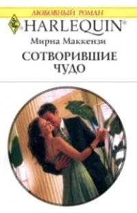 Книга « Сотворившие чудо » - читать онлайн