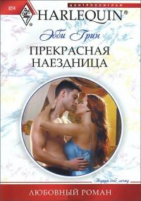 Книга « Прекрасная наездница » - читать онлайн