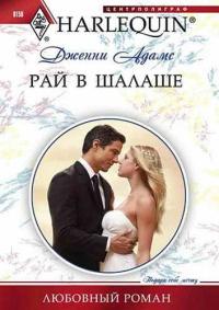 Книга « Рай в шалаше » - читать онлайн