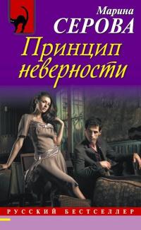 Книга « Принцип неверности » - читать онлайн