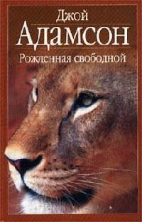 Книга « Рожденная свободной » - читать онлайн