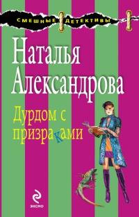 Книга « Дурдом с призраками » - читать онлайн