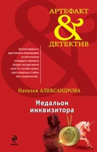 Книга « Медальон инквизитора » - читать онлайн