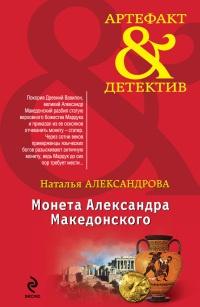 Книга « Монета Александра Македонского » - читать онлайн