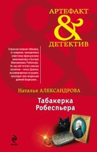 Книга « Табакерка Робеспьера » - читать онлайн