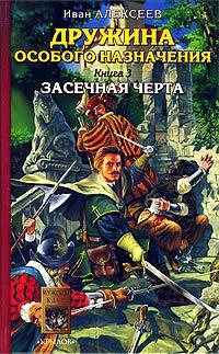 Книга « Дружина особого назначения. Книга 3. Засечная черта » - читать онлайн