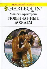 Книга « Повенчанные дождем » - читать онлайн