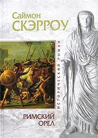 Книга « Римский орел » - читать онлайн