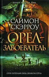 Книга « Орел-завоеватель » - читать онлайн