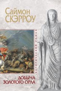 Книга « Добыча золотого орла » - читать онлайн