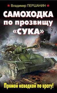 Самоходка по прозвищу "Сука". Прямой наводкой по врагу!