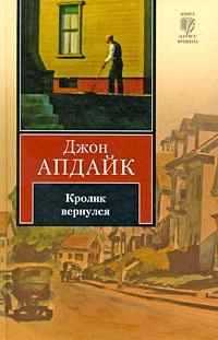 Книга « Кролик вернулся » - читать онлайн