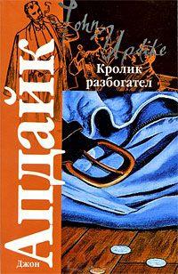 Книга « Кролик разбогател » - читать онлайн