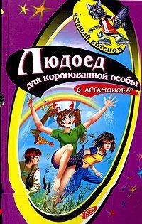 Книга « Людоед для коронованной особы » - читать онлайн