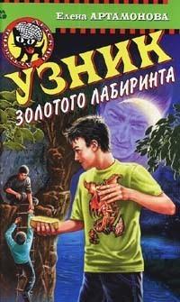 Книга « Узник золотого лабиринта » - читать онлайн