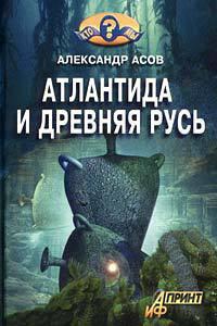 Книга « Атлантида и Древняя Русь » - читать онлайн