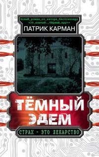 Книга « Темный Эдем. Начало » - читать онлайн