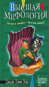 Книга « Высшая мифология » - читать онлайн