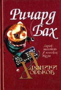 Книга « Хорек-писатель в поисках музы » - читать онлайн