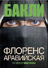 Книга « Флоренс Аравийская » - читать онлайн