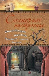 Книга « Солнечное настроение » - читать онлайн