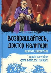 Книга « Возвращайтесь, доктор Калигари » - читать онлайн