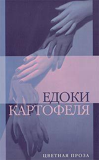 Книга « Едоки картофеля » - читать онлайн