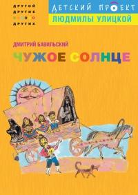 Книга « Чужое солнце » - читать онлайн