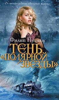 Книга « Тень «Полярной звезды» » - читать онлайн