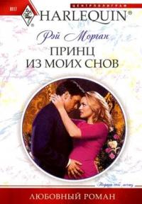 Книга « Принц из моих снов » - читать онлайн