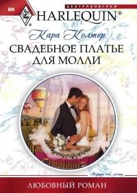 Книга « Свадебное платье для Молли » - читать онлайн