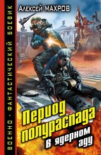 Книга « Период полураспада. В ядерном аду » - читать онлайн