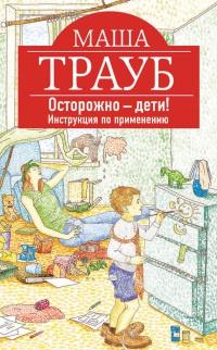 Осторожно - дети! Инструкция по применению